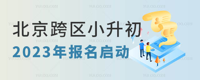 北京跨區(qū)小升初