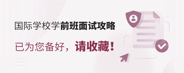 國際學校學前班面試攻略已為您備好,請收藏!.jpg