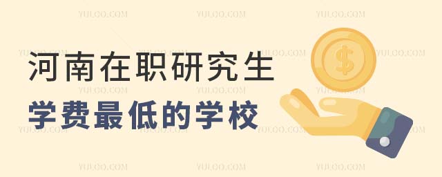 河南在職研究生學費的學校