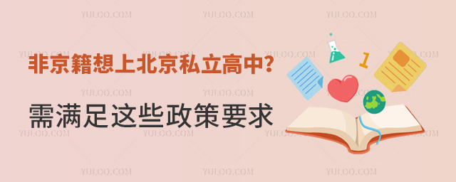 非京籍想在北京上私立高中