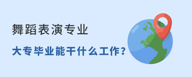 舞蹈表演專業(yè)大專畢業(yè)能干什么工作?1.jpg