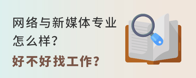 網絡與新媒體專業怎么樣?好不好找工作?1.jpg