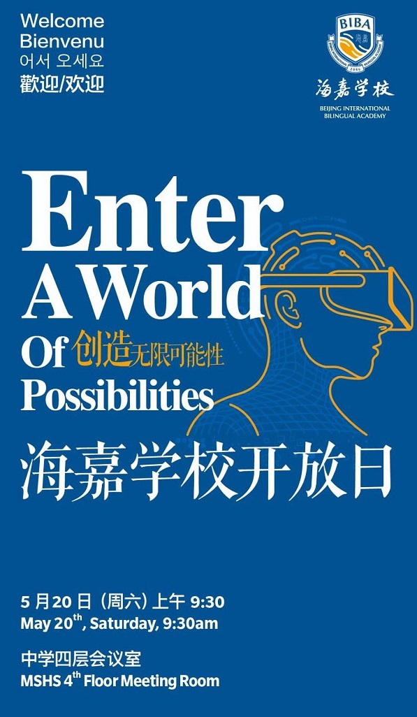 海嘉國際雙語學校天津校區開放日預告海報