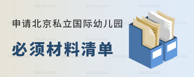 2023年申請(qǐng)北京私立國(guó)際幼兒園必須材料清單.jpg