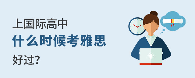 上國際高中什么時候考雅思好過?.jpg