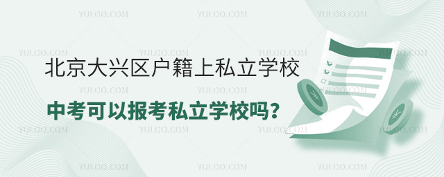 北京大興區戶籍上私立學校中考后可以報考私立學校嗎