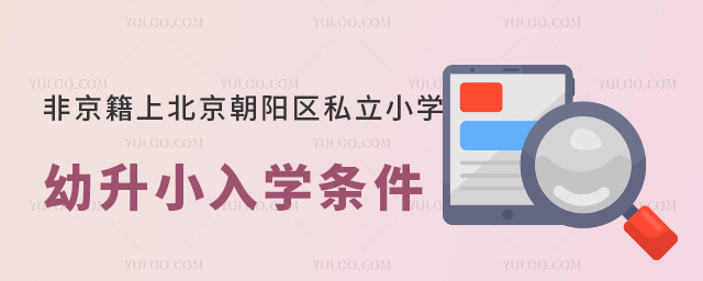 非京籍上北京朝陽區私立小學幼升小入學條件