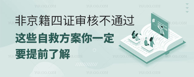 非京籍四證審核不通過,這些自救方案你一定要提前了解.jpg