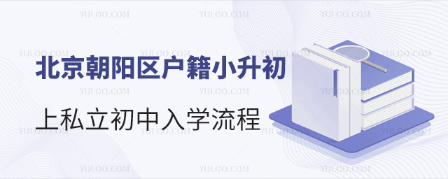 北京朝陽區戶籍小升初上私立初中入學流程