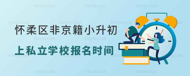 懷柔區(qū)非京籍小升初上私立學校報名時間