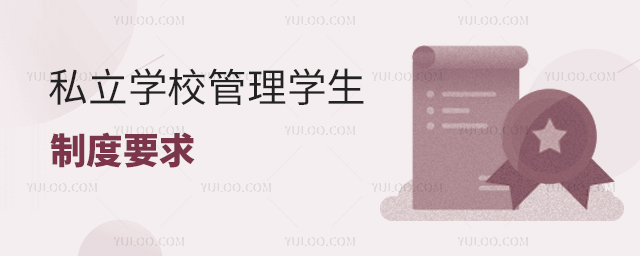 私立學校管理學生制度要求