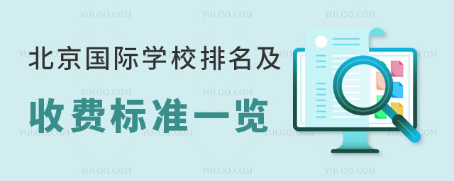 2023年北京國際學校排名及收費標準一覽.jpg