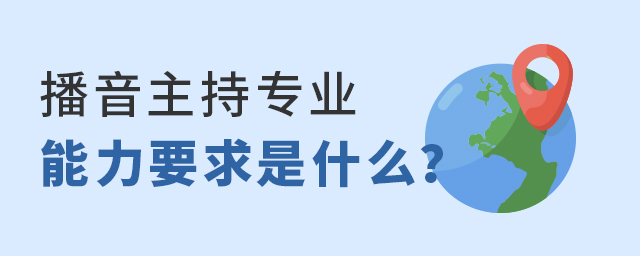 播音主持專業能力要求是什么?1.jpg