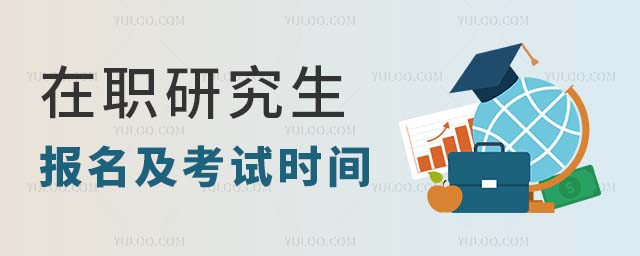 2025年在職研究生報(bào)名及考試時(shí)間