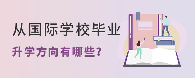 從國際學校畢業升學方向有哪些?.jpg