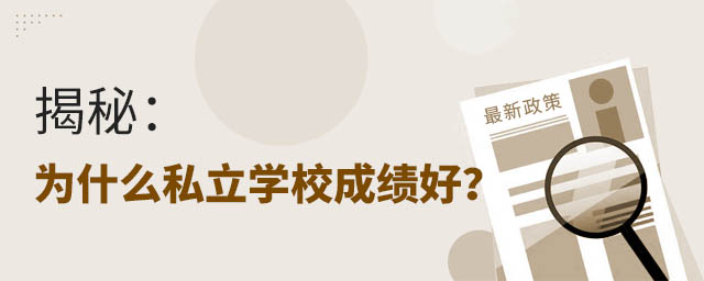 揭秘:為什么私立學校成績好?