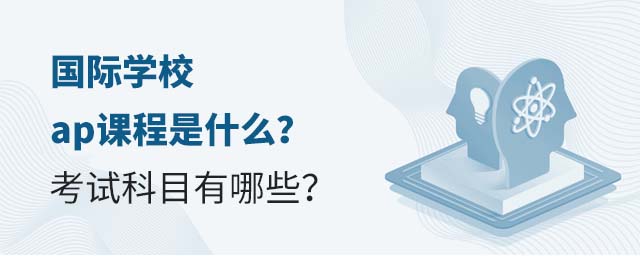 國際學校ap課程是什么?考試科目有哪些?.jpg