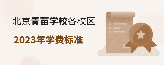 北京青苗學校各校區2023年學費標準.jpg