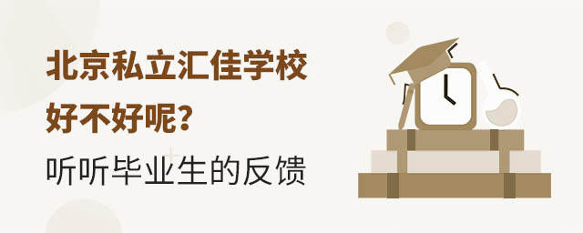 北京私立匯佳學校好不好呢?聽聽畢業生的反饋.jpg