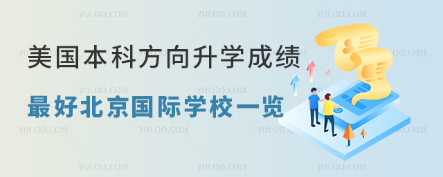 美國本科方向升學成績好北京國際學校一覽.jpg
