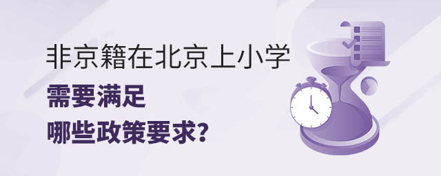 非京籍在北京上小學(xué)需要滿足哪些政策要求?