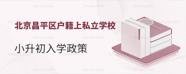 北京昌平區(qū)戶籍上私立學校小升初入學政策