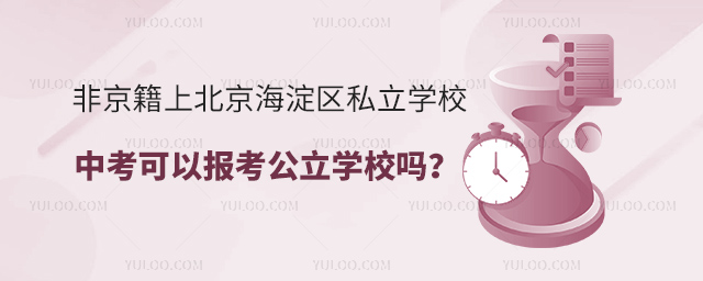 非京籍上北京海淀區私立學校中考可以報考公立學校嗎