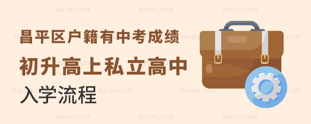 昌平區(qū)戶籍有中考成績初升高上北私立高中入學流程