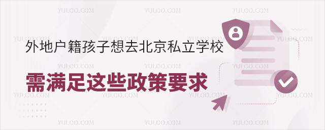 外地戶籍幼升小孩子想去北京私立學校