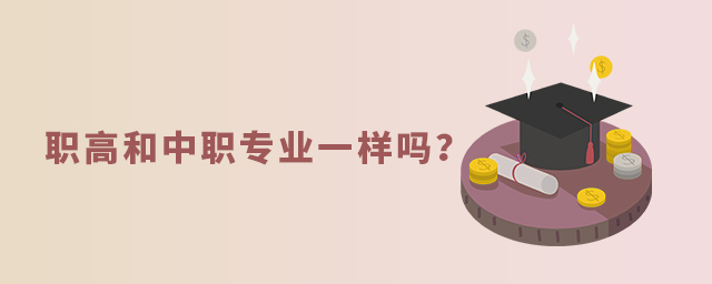 職高和中職專業(yè)一樣嗎?1.jpg