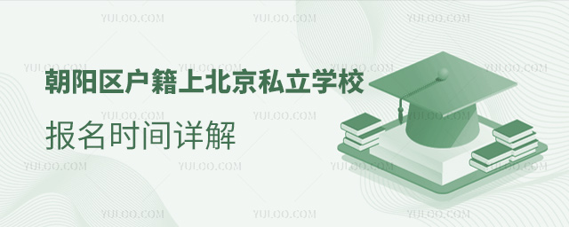 朝陽區(qū)戶籍上北京私立學(xué)校報(bào)名時(shí)間