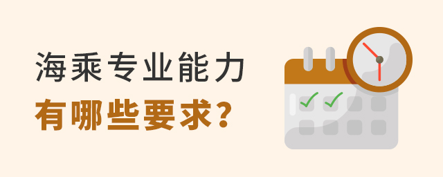 海乘專業能力有哪些要求?1.jpg