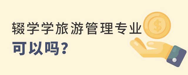 輟學學旅游管理專業可以嗎?1.jpg