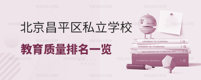 北京昌平區私立學校教學質量排名一覽