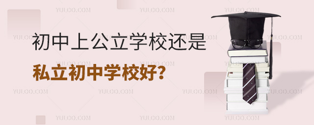 初中上公立學校還是私立初中好