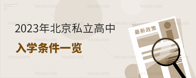 2023年北京私立高中入學(xué)條件一覽