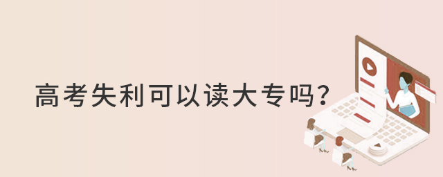 高考失利可以讀大專嗎?1.jpg