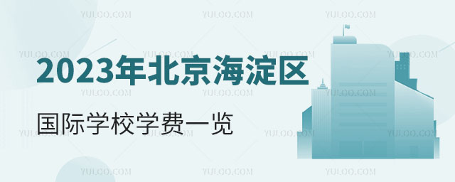 2023年北京海淀區(qū)國際學(xué)校學(xué)費一覽.jpg