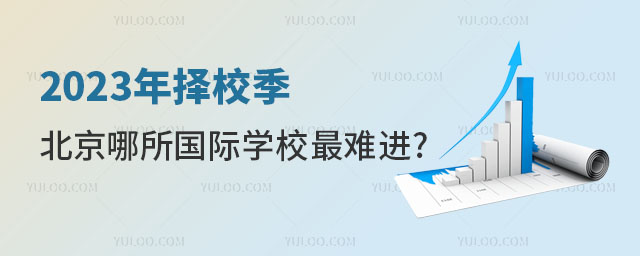 北京最難進(jìn)國(guó)際學(xué)校.jpg