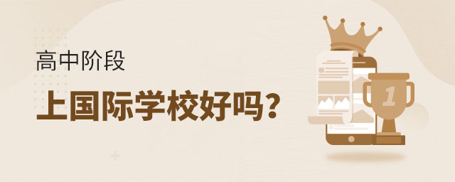 高中階段上國際學校好嗎?.jpg