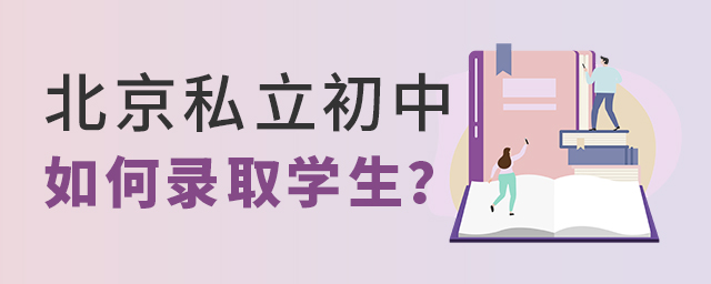 2023小升初政策公布!北京私立初中如何錄取學生?