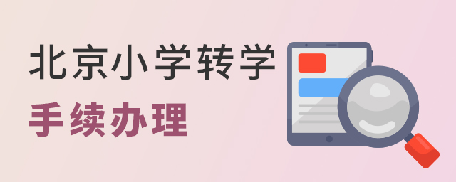 北京小學轉學怎么辦理,需要哪些手續?