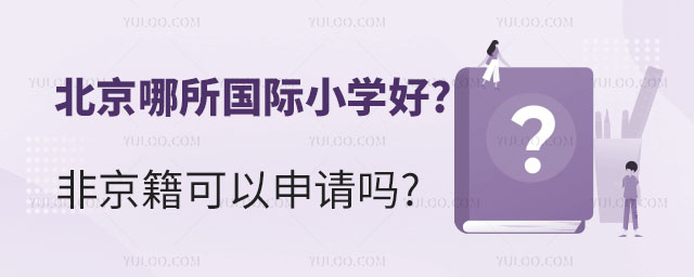 北京哪所國際小學好.jpg
