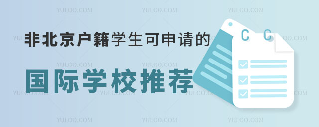 2023年非北京戶籍學生可申請的國際學校推薦.jpg
