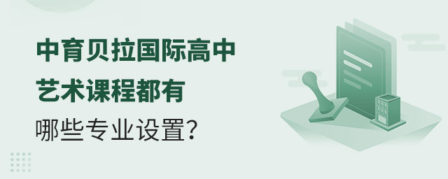 中育貝拉國際高中藝術課程都有哪些專業設置?.jpg