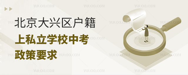 北京大興區戶籍上私立學校中考政策要求