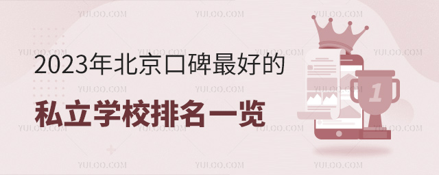 2023年北京口碑好的私立學校排名一覽