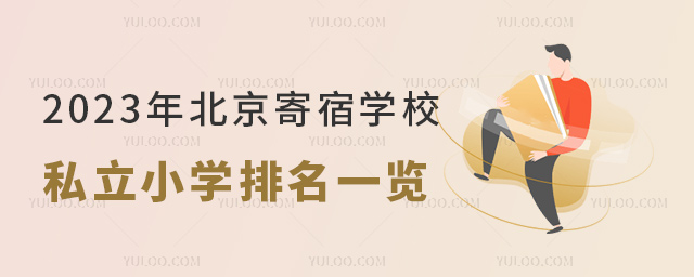 2023年北京寄宿學校私立小學排名一覽