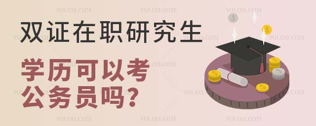 雙證在職研究生學歷考公務員