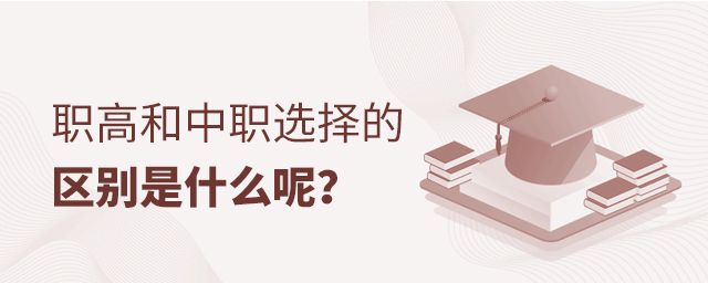 職高和中職選擇的區別是什么呢?1.jpg